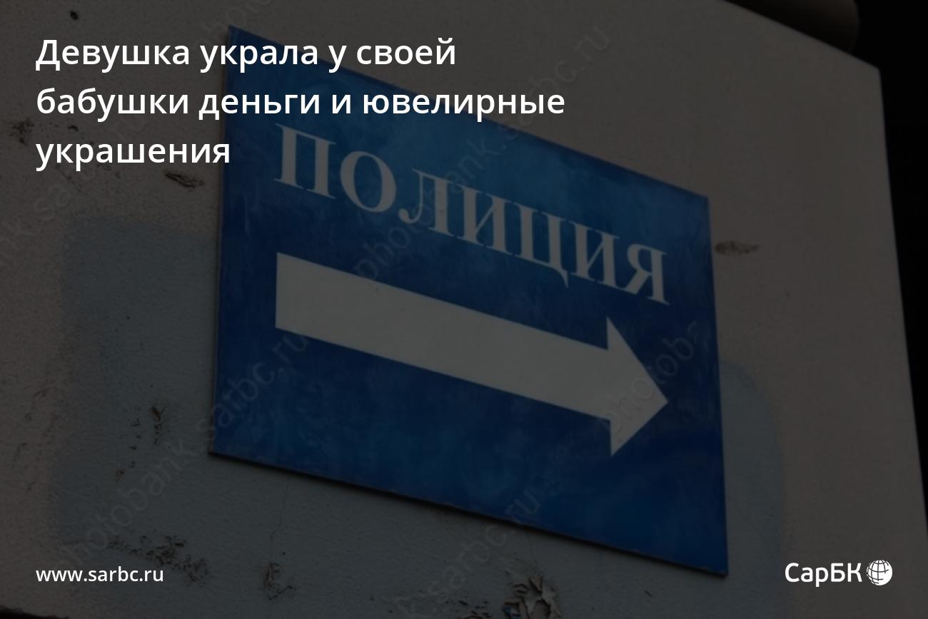 В Саратове девушка украла у своей бабушки деньги и ювелирные украшения