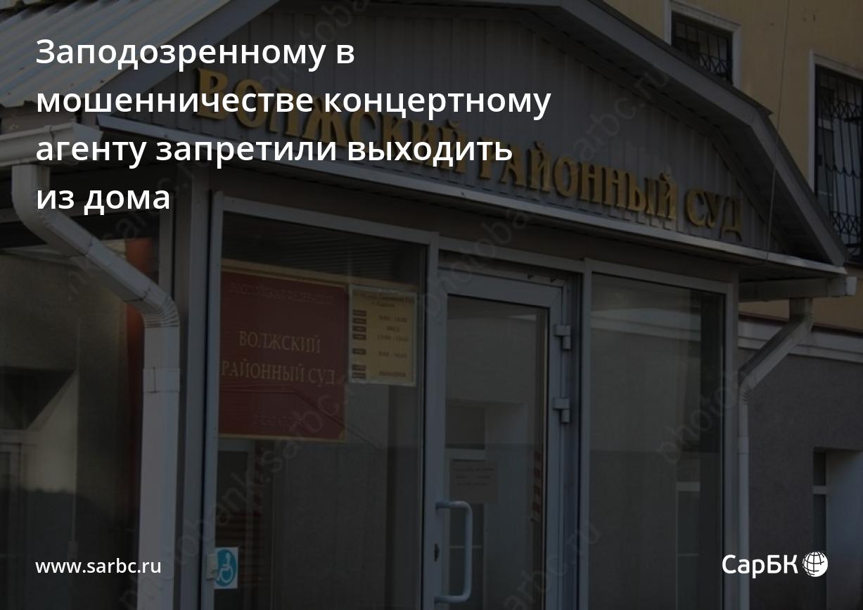 В Саратове суд запретил организатору концертов выходить из дома