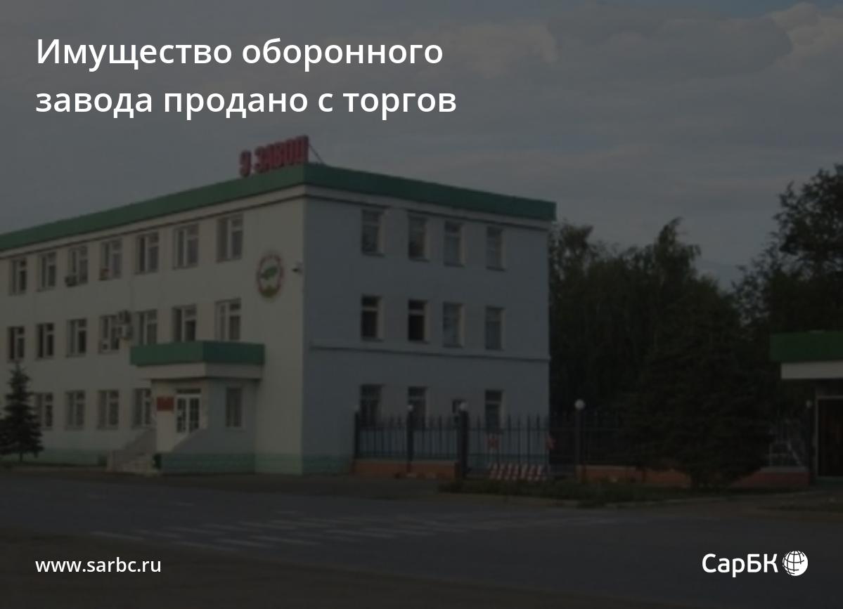 Имущество оборонного завода в Энгельсе продано сторгов