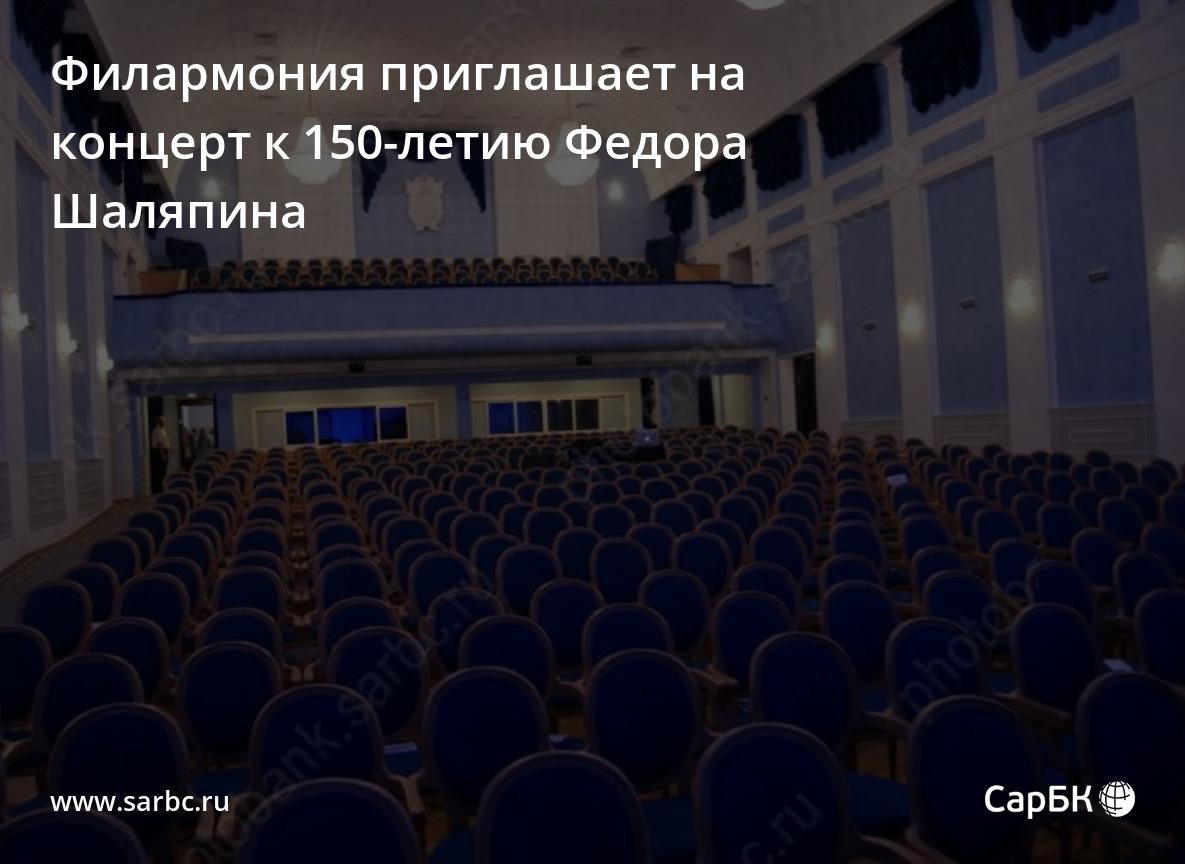 Саратовская филармония приглашает на концерт к 150-летию Федора Шаляпина