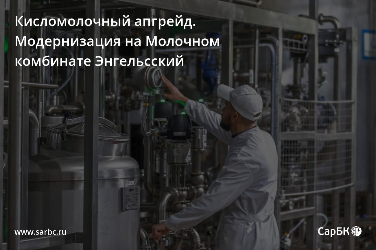 Молочный комбинат Энгельсский провел модернизацию