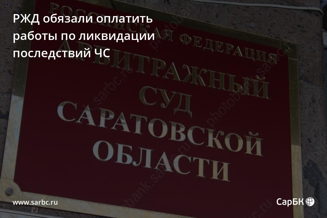 РЖД обязали оплатить работы по ликвидации последствий ЧС