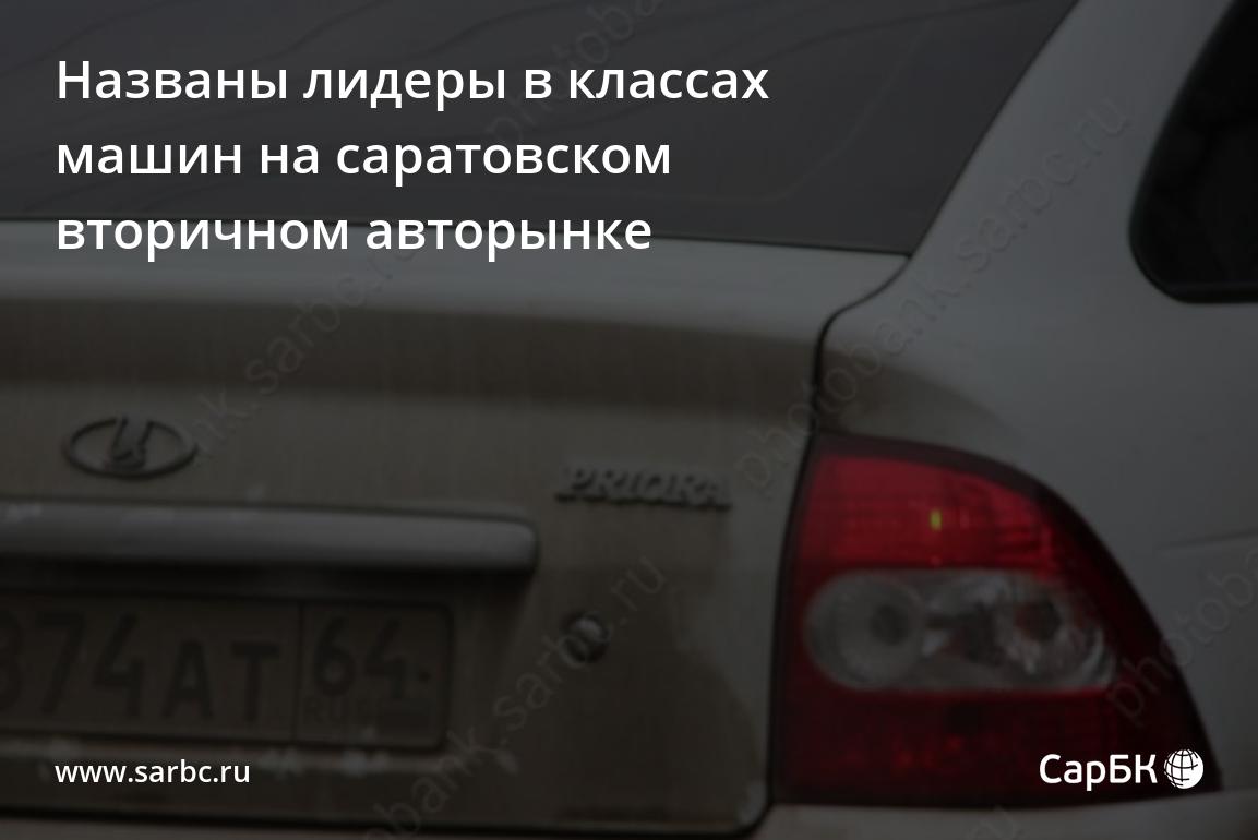 Названы лидеры в классах машин на саратовском вторичном авторынке