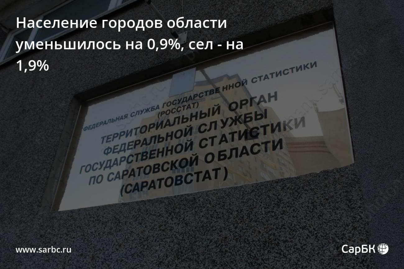 Население Саратовской области уменьшилось на 1,1%