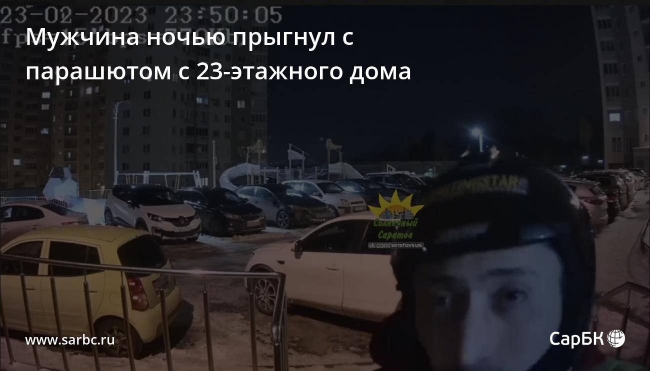 В Саратове мужчина ночью прыгнул с парашютом с 23-этажного дома