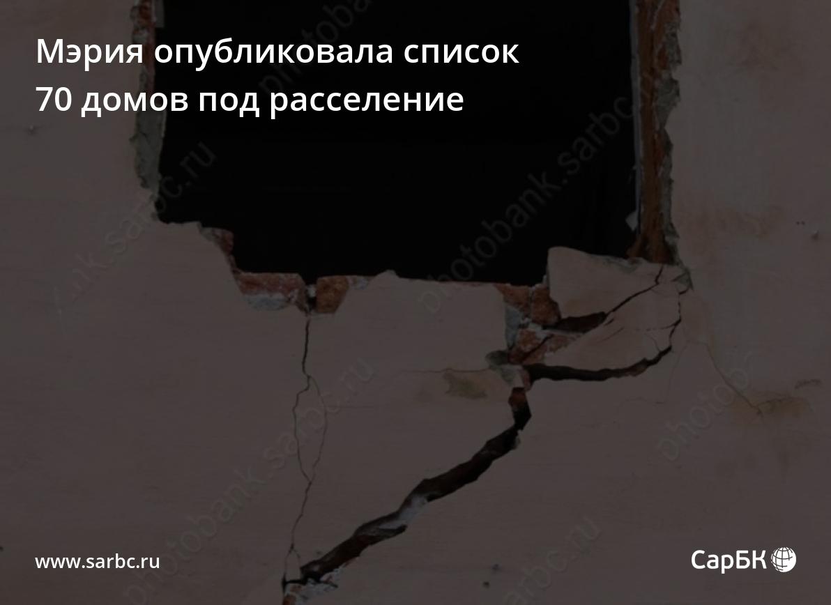 Мэрия Саратова опубликовала список 70 домов под расселение