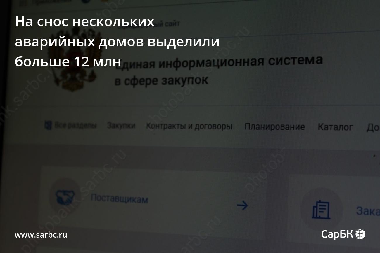 На снос нескольких аварийных домов в Саратове выделили более 12 млн рублей