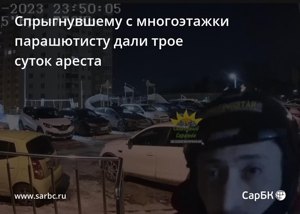 В Саратове спрыгнувшему с многоэтажки парашютисту дали трое сутокареста