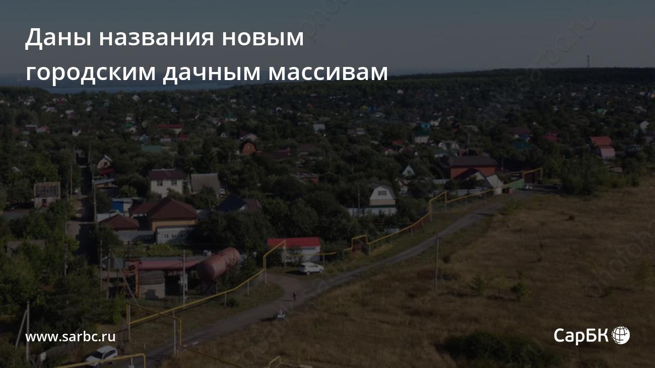 В Саратове даны названия новым городским дачным массивам