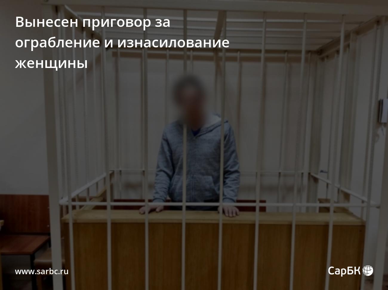 В Энгельсе вынесен приговор за ограбление и изнасилованиеженщины