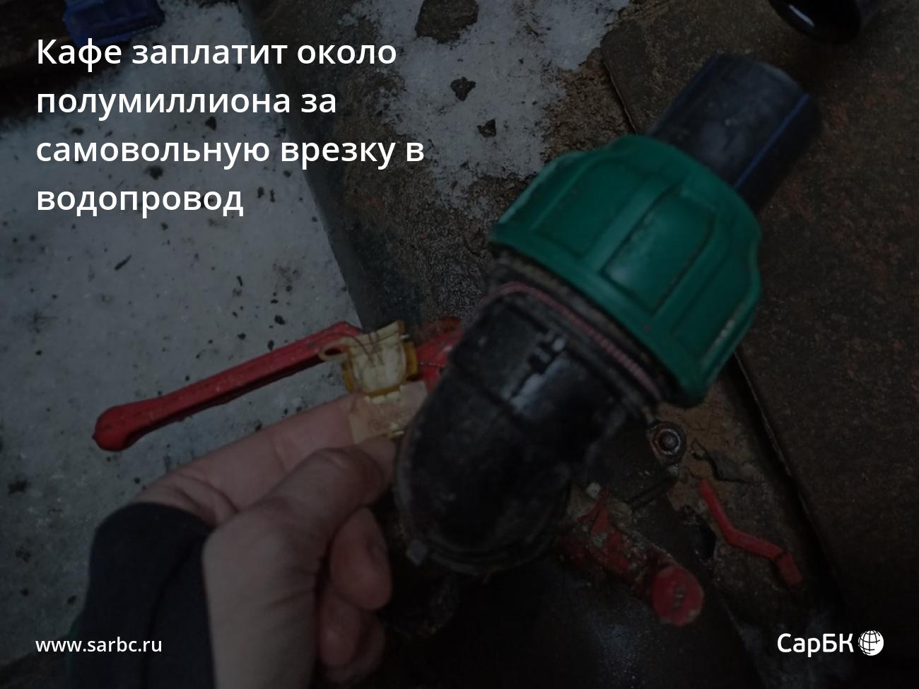 В Саратове кафе заплатит около полумиллиона за незаконную врезку в ...