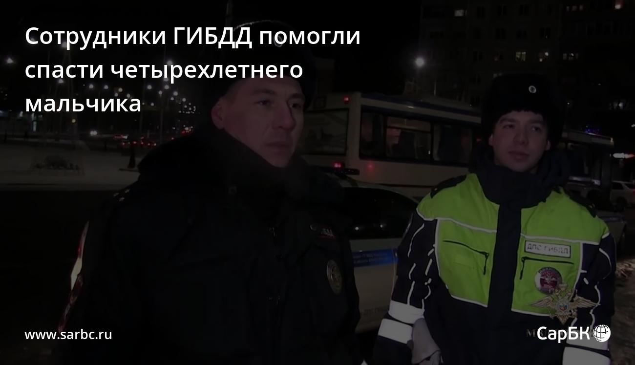 В Саратове сотрудники ГИБДД помогли спасти четырехлетнего мальчика