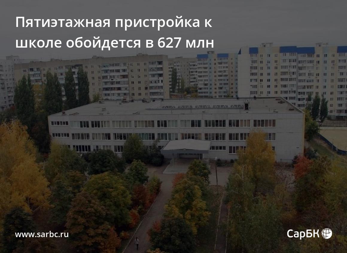 Пятиэтажная пристройка к саратовской школе обойдется в 627 млн