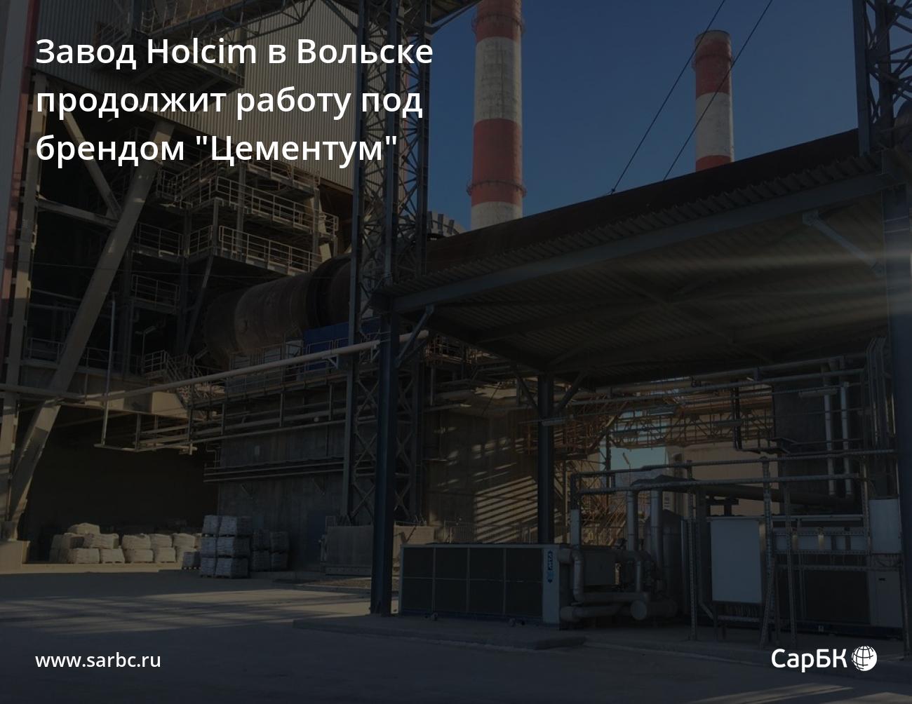 Завод Holcim в Вольске продолжит работу под брендом 