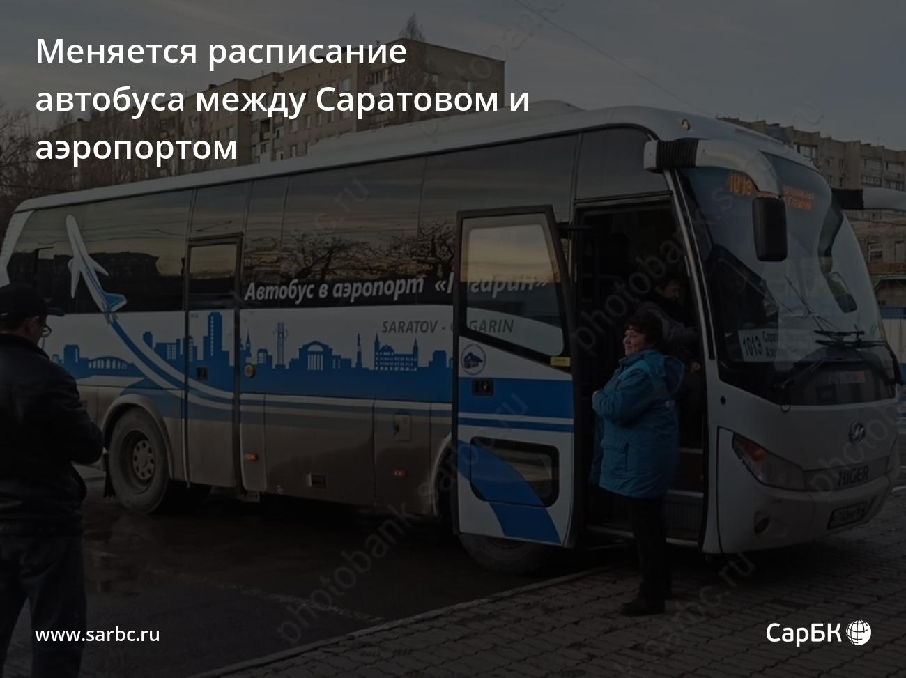 Меняется расписание автобуса между Саратовом и аэропортом