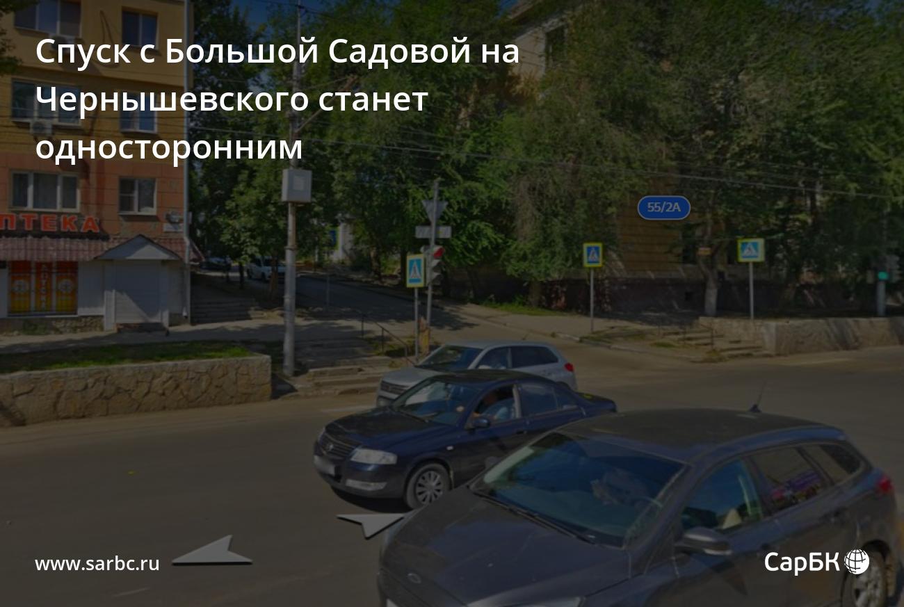 Спуск с Большой Садовой на Чернышевского станет односторонним