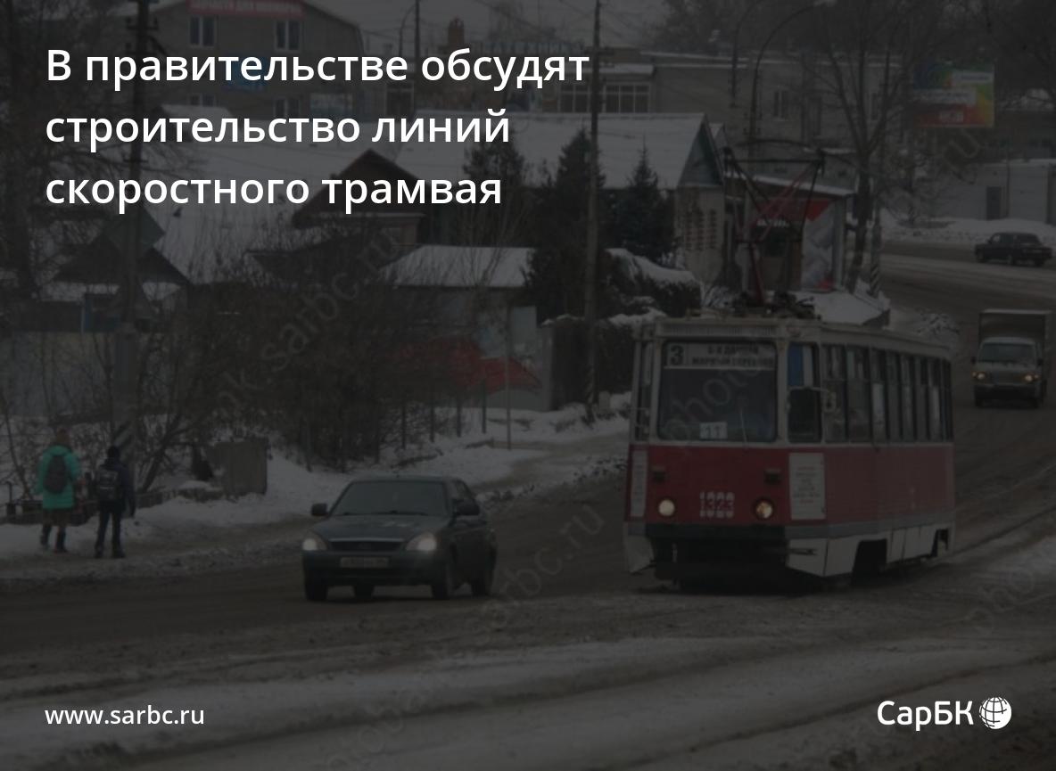 В Саратове обсудят строительство линий скоростного трамвая