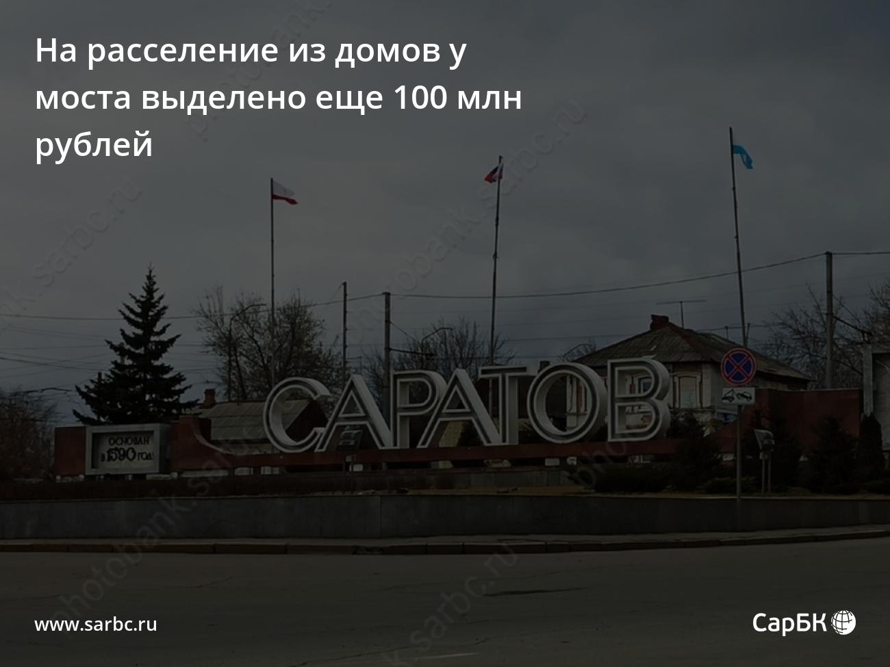 На расселение домов у моста Саратов-Энгельс выделено еще 100 млн