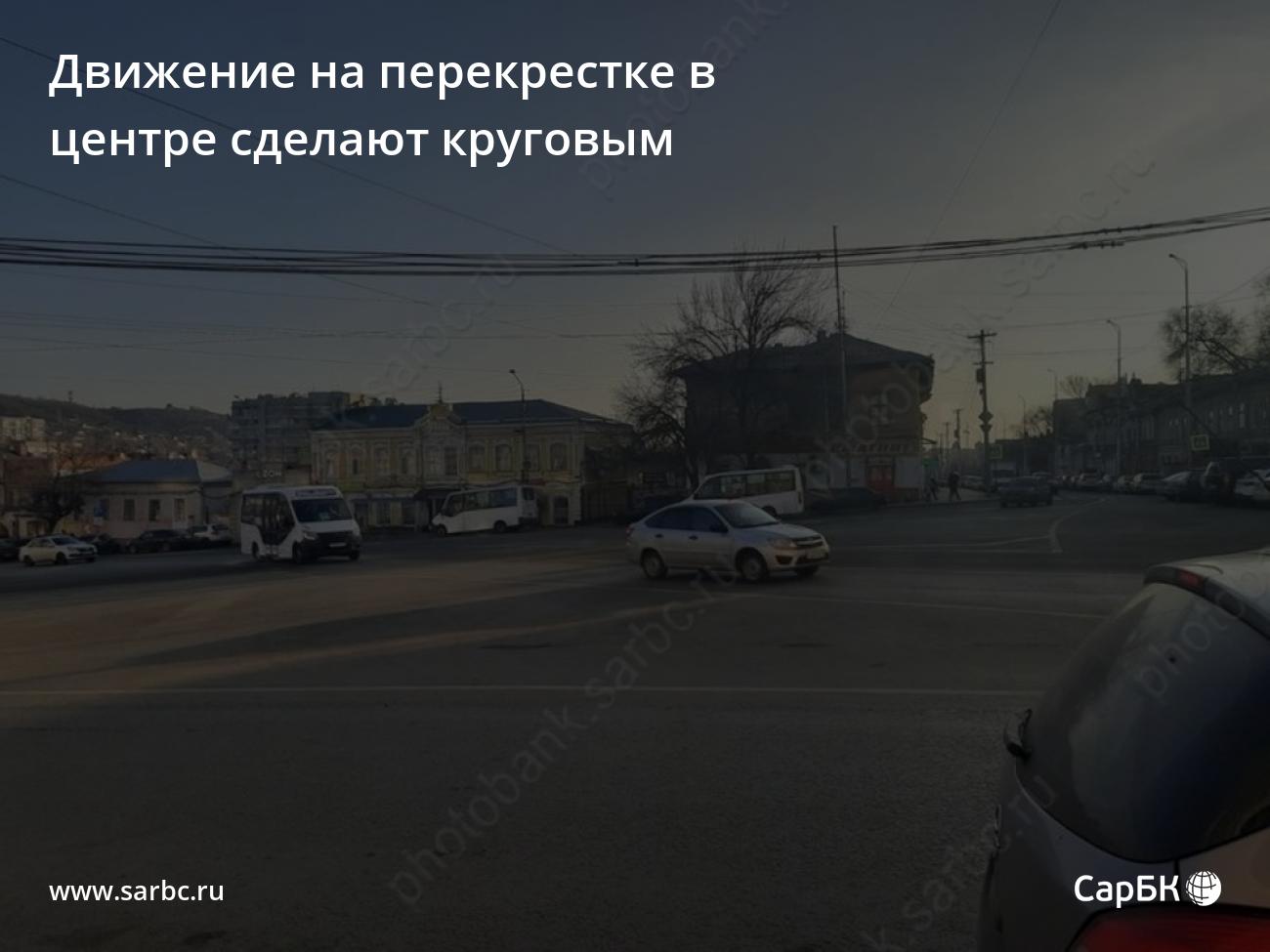 Движение на перекрестке в центре Саратова сделают круговым