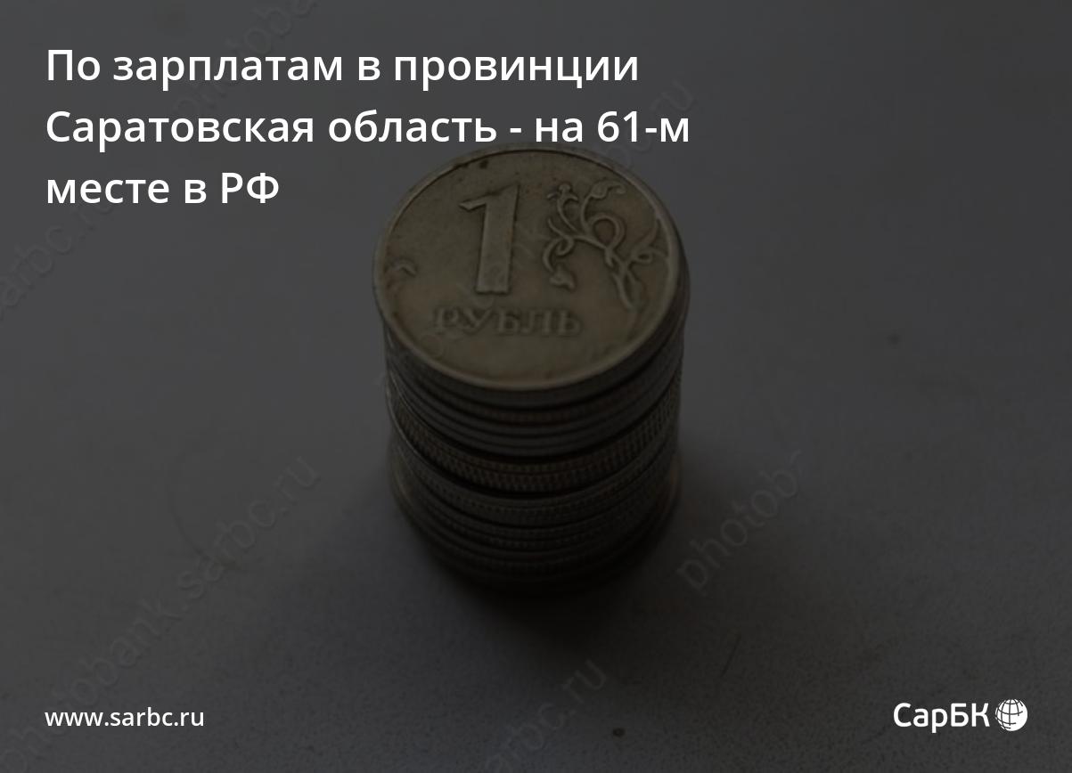 По зарплатам в провинции Саратовская область - на 61-м месте в РФ