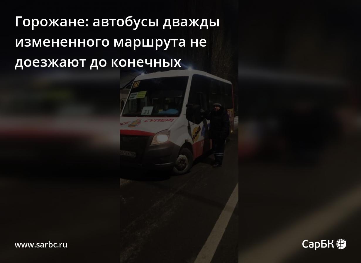 В Саратове автобусы дважды измененного маршрута не доезжают до конечных