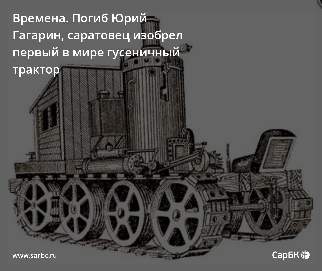 Времена. Саратовец подал заявку на патент на первый в мире гусеничный  трактор