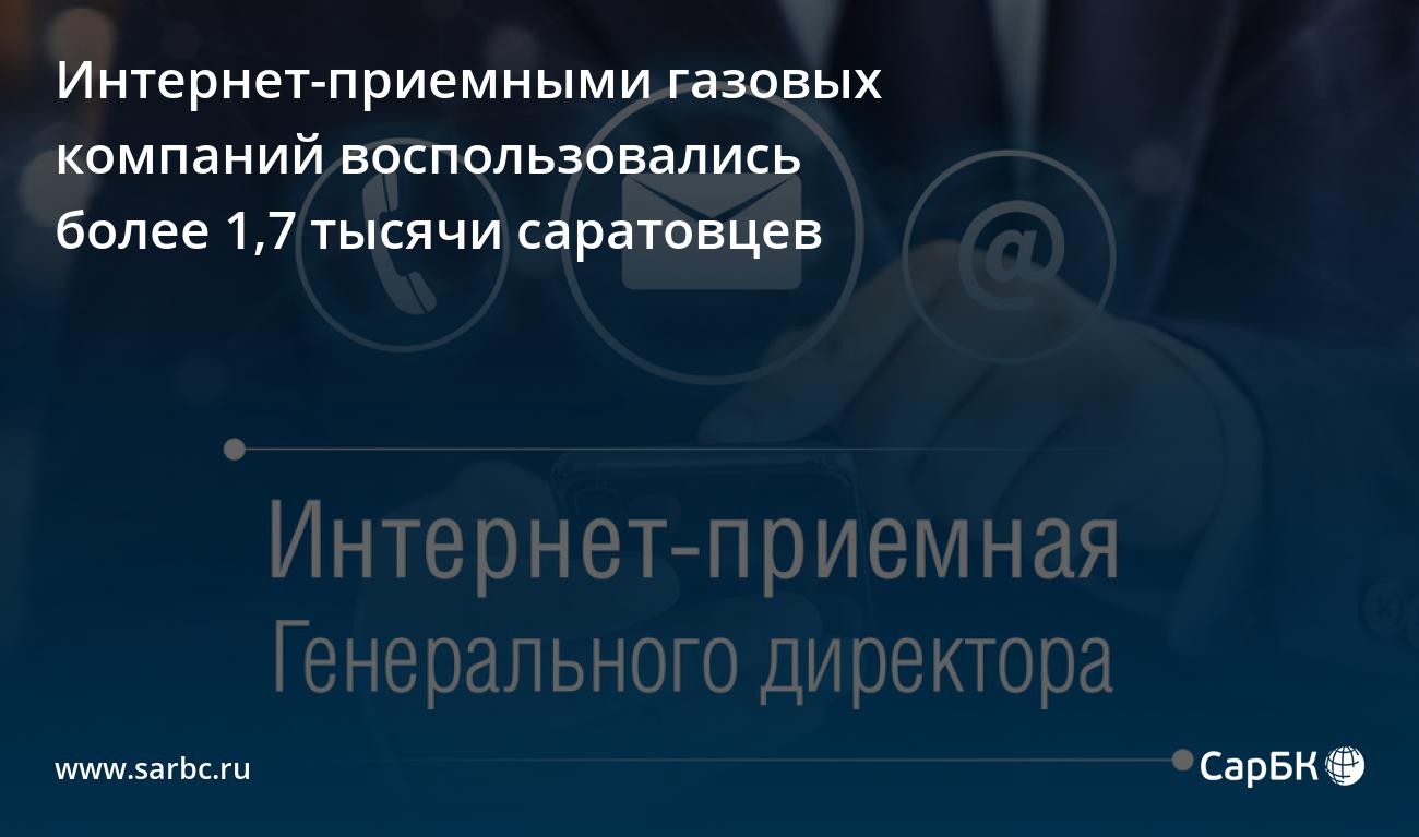 Интернет-приемными газовых компаний воспользовались более 1,7 тысячи  саратовцев