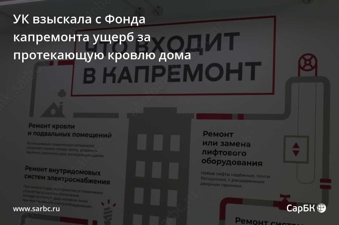 В Саратове УК взыскала ущерб за протекающую кровлю дома