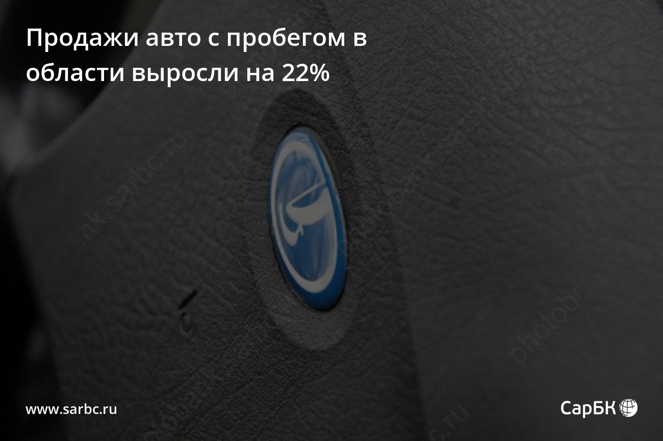 Продажи авто с пробегом в Саратовской области выросли на 22%