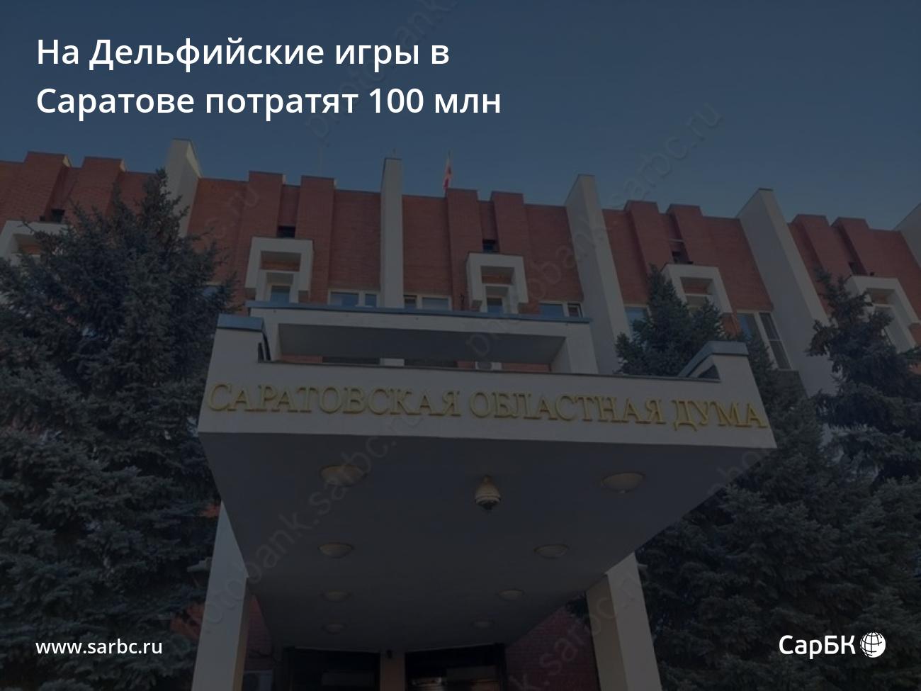 На Дельфийские игры в Саратове потратят 100 миллионов