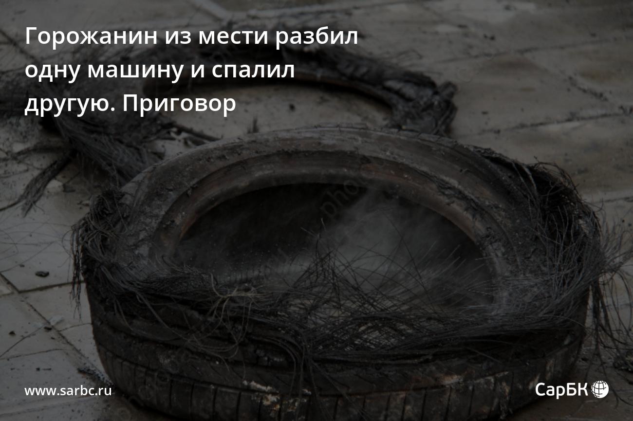 Житель Балакова из мести разбил одну машину и спалил другую