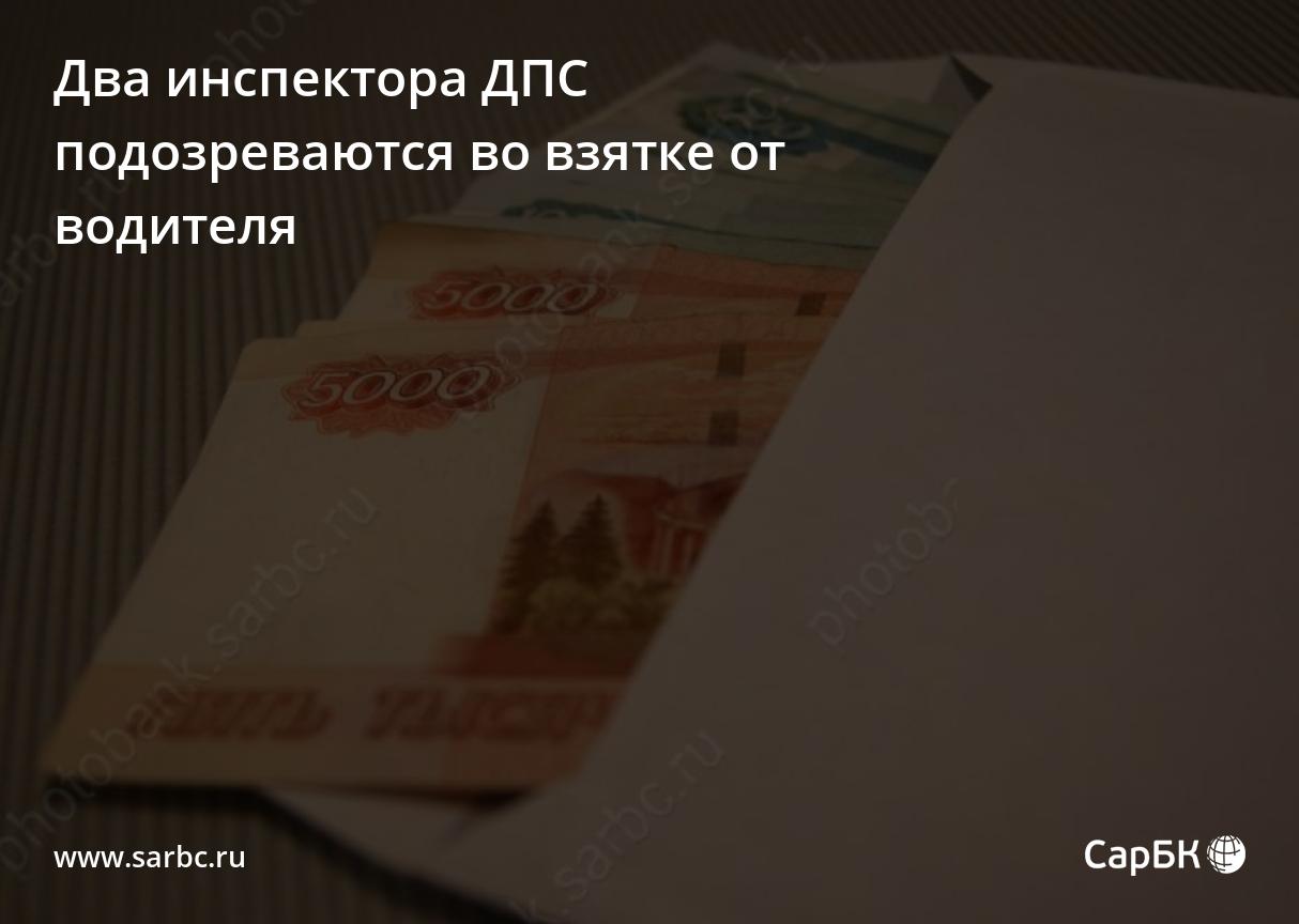 Два саратовских инспектора ДПС подозреваются во взятке от водителя
