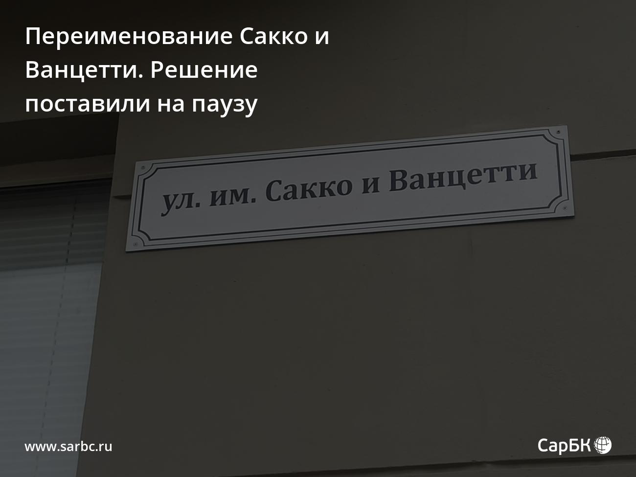 В Саратове поставили на паузу решение о переименовании Сакко и Ванцетти