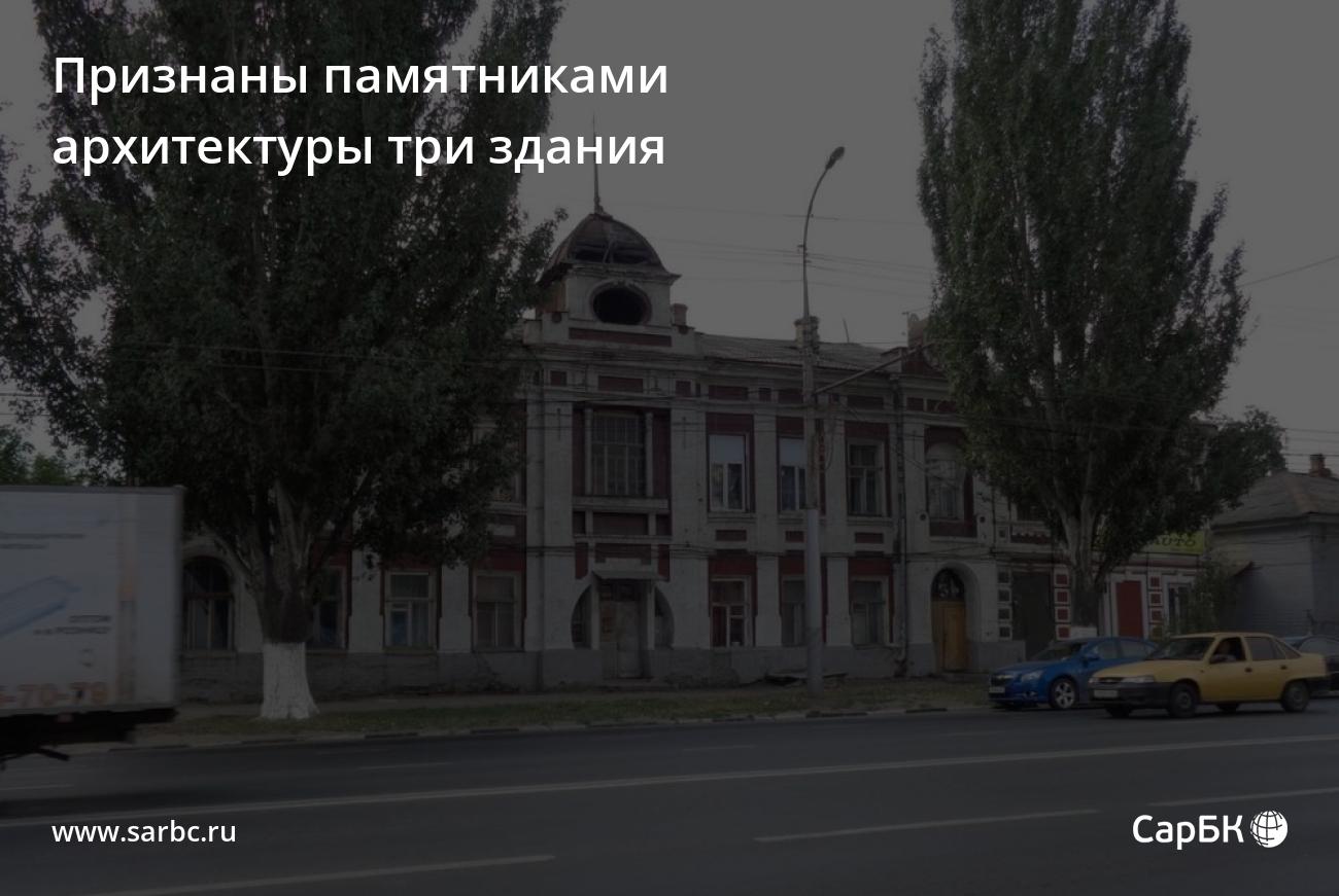 В Саратове признали памятниками архитектуры три здания