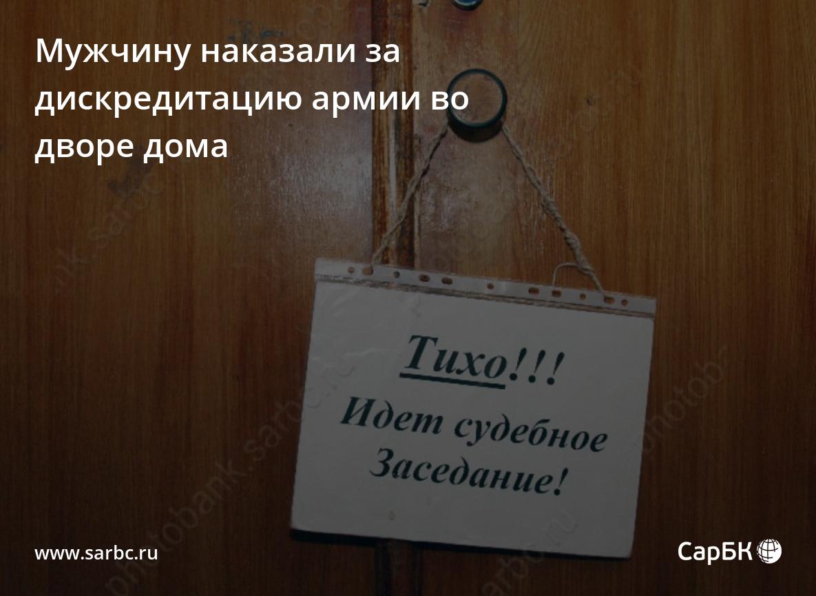 Жителя Балакова наказали за дискредитацию армии во дворе дома