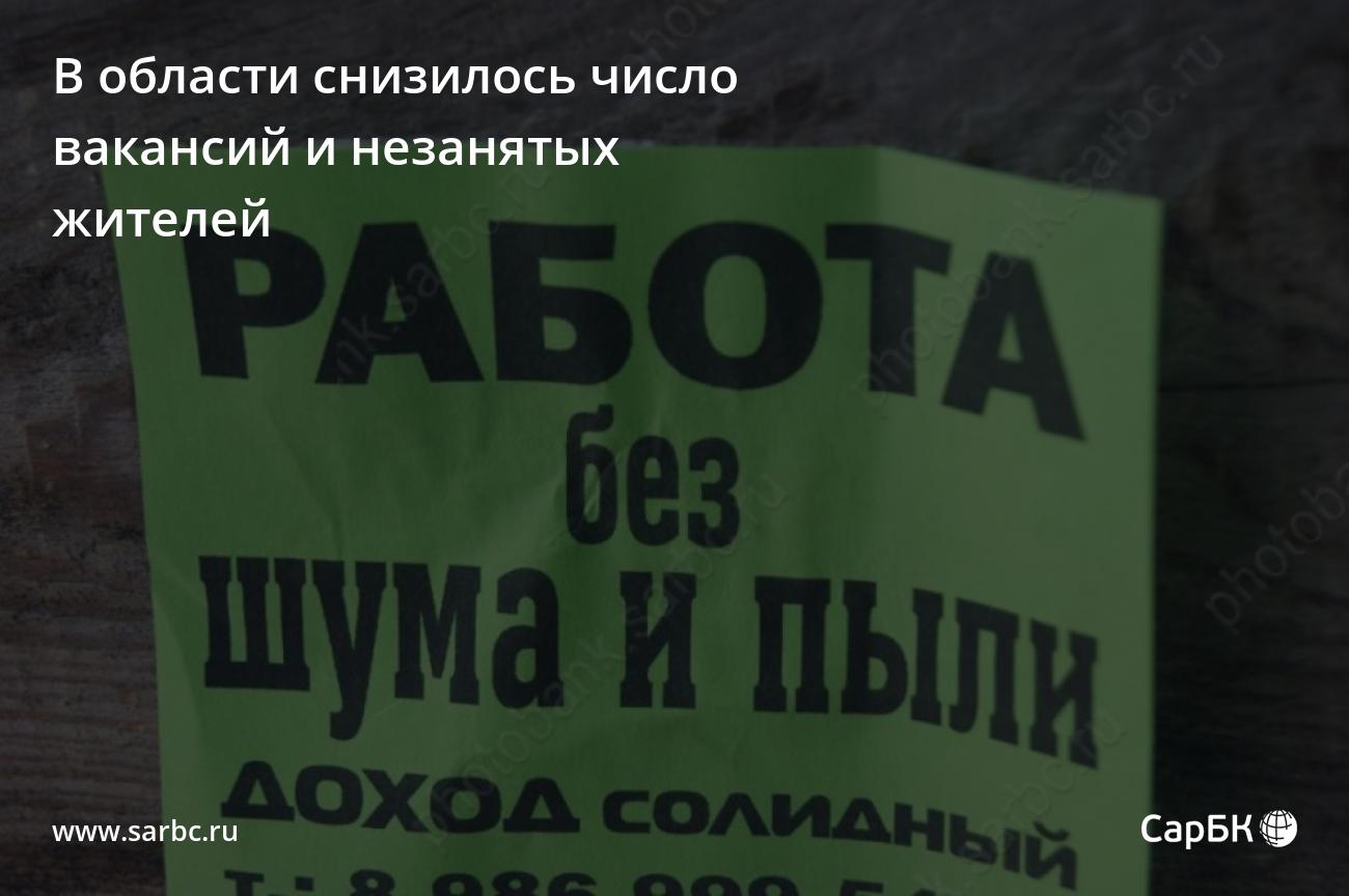 В Саратовской области снизилось число вакансий и незанятых жителей