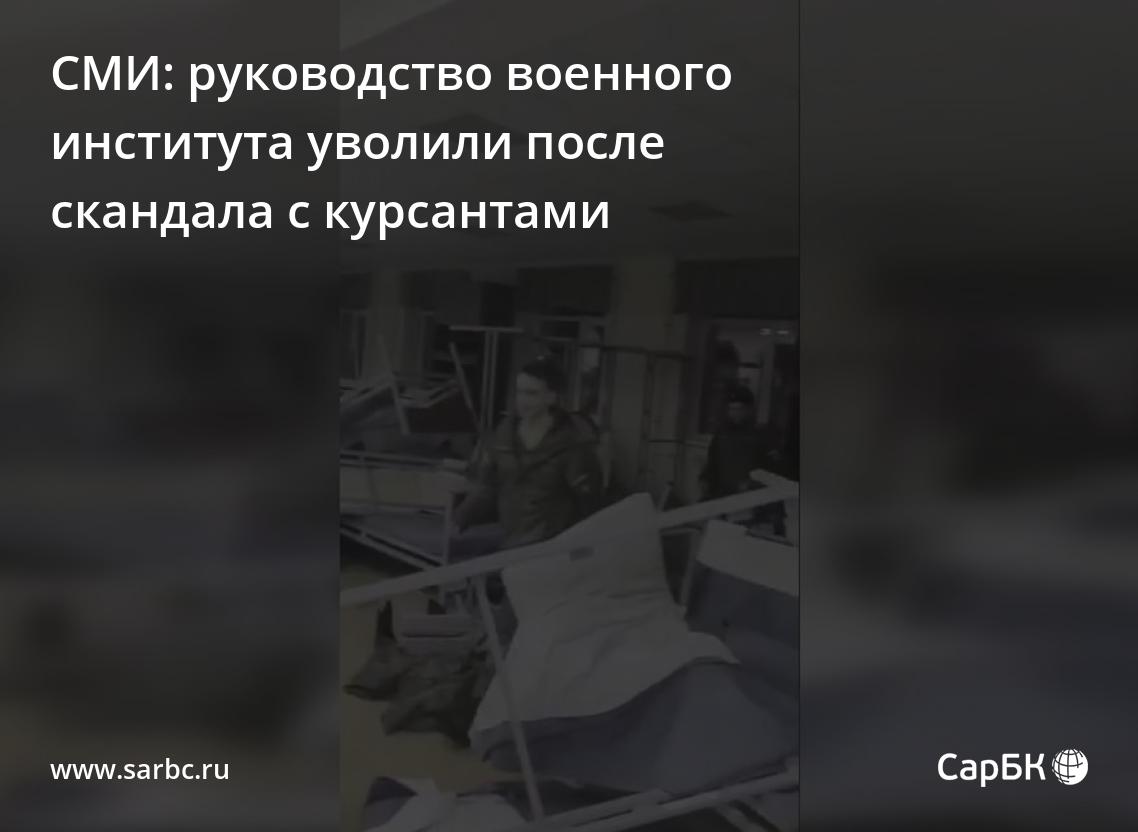 Руководство Вольского военного института уволили после скандала с курсантами