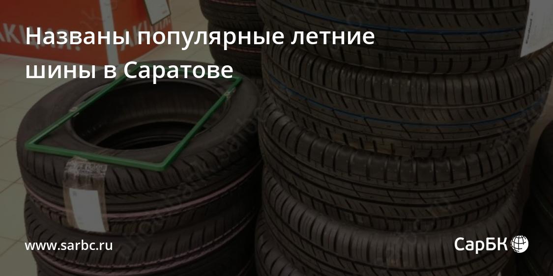 Названы популярные новые и б/у летние шины в Саратове