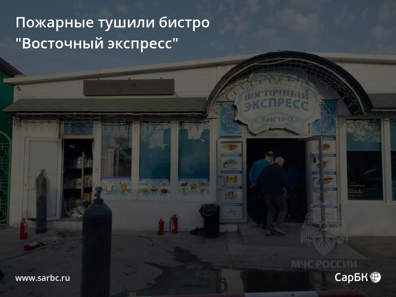 В Энгельсе пожарные тушили бистро 