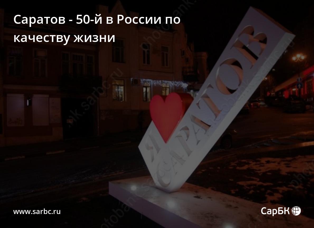 По качеству жизни Саратов занимает 50-е место в России