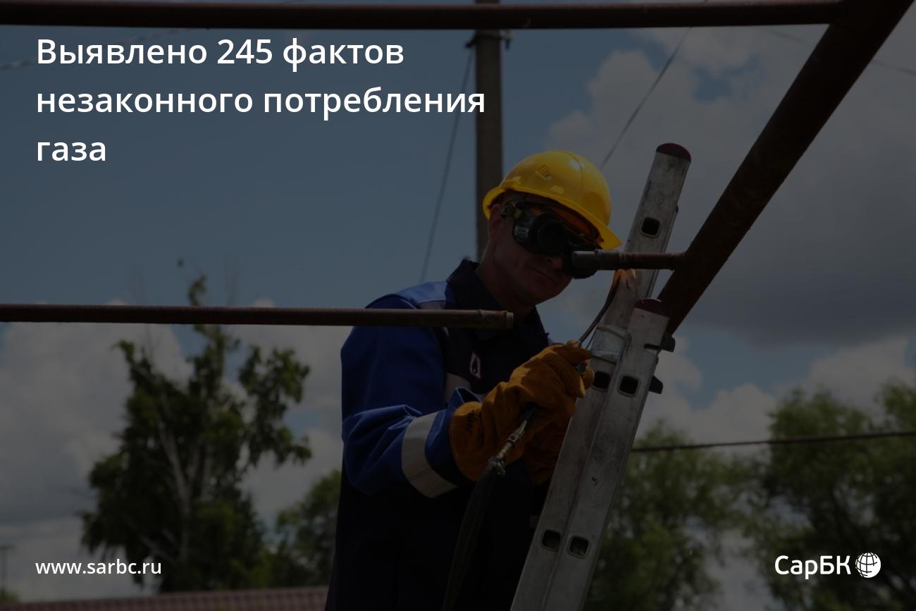 В Саратовской области выявлено 87 случаев незаконного подключения к газовым  сетям