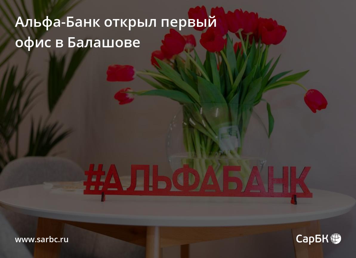 Альфа-Банк открыл первый офис в Балашове