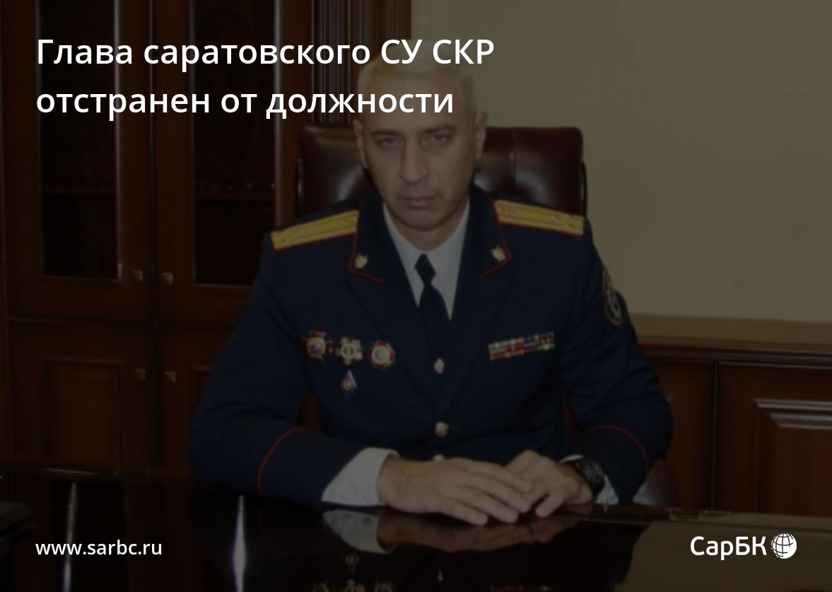 Глава саратовского СУ СКР Анатолий Говорунов отстранен от должности