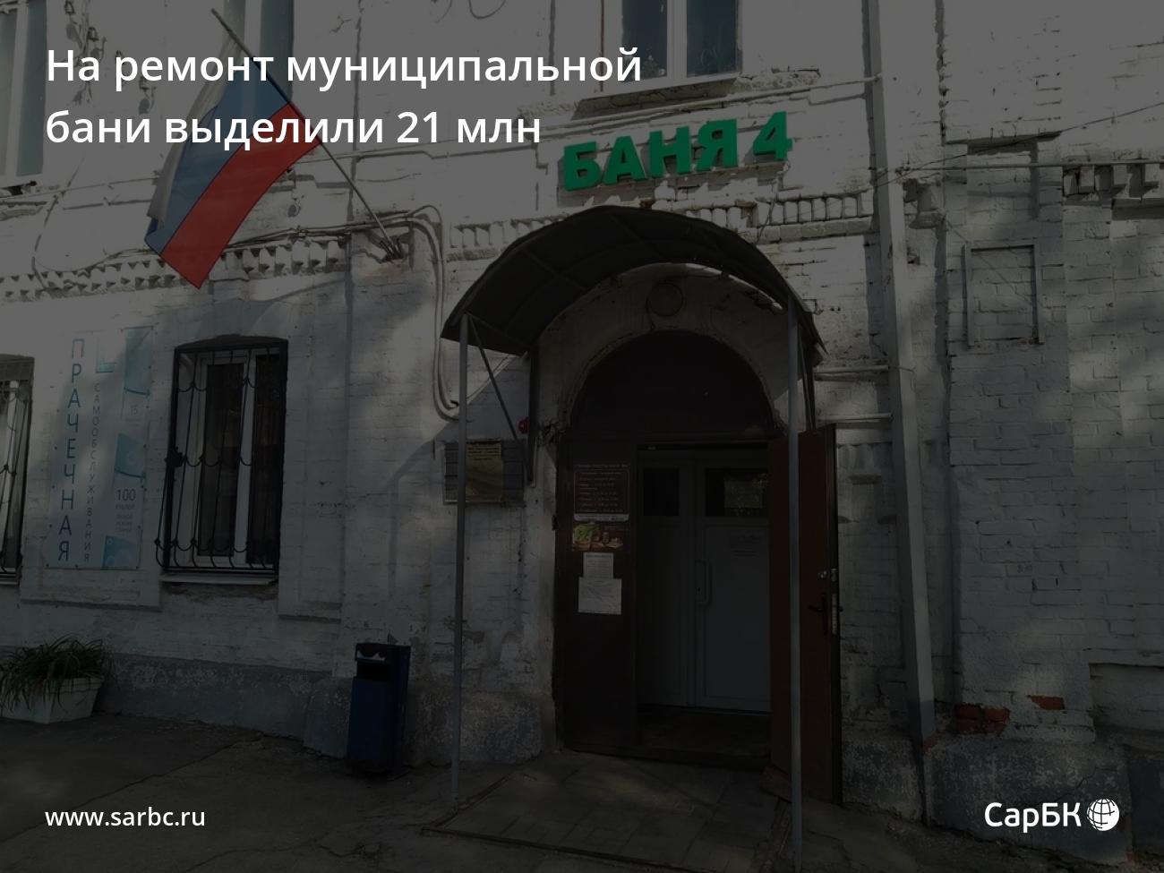 На ремонт муниципальной бани в Саратове выделили 21 млн
