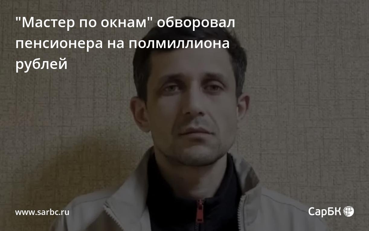 В Саратове \"мастер по окнам\" обворовал пенсионера на 500 тысяч