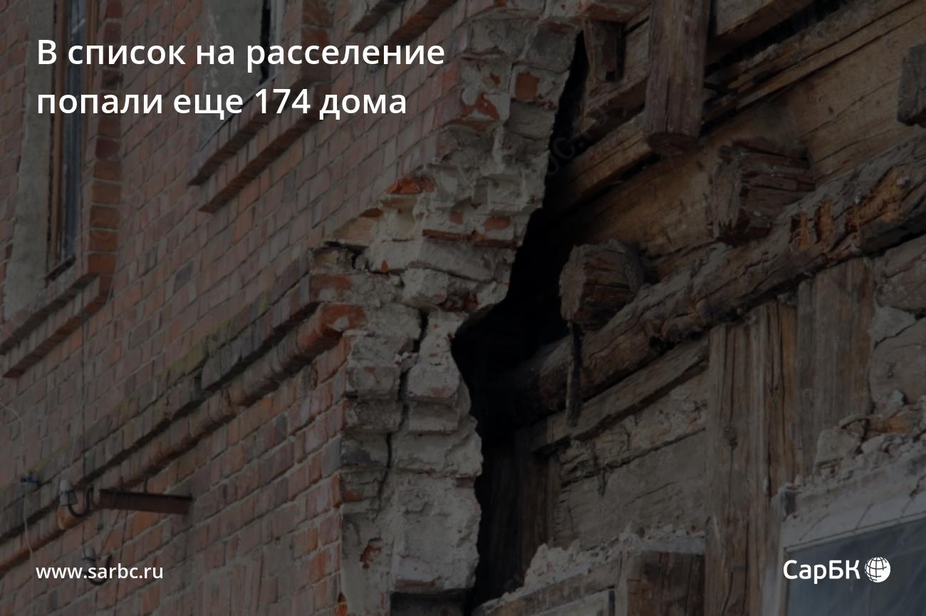 В список на расселение попали еще 174 дома в Саратовской области