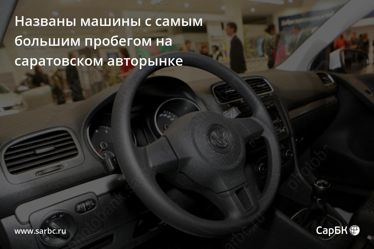 Названы машины с самым большим пробегом на саратовском авторынке