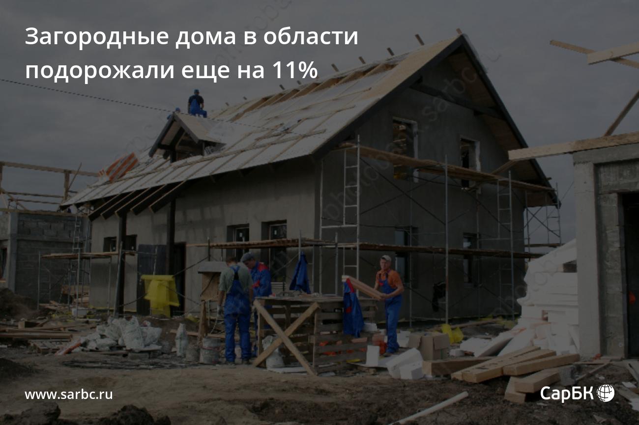 Загородные дома в Саратовской области подорожали еще на 11%