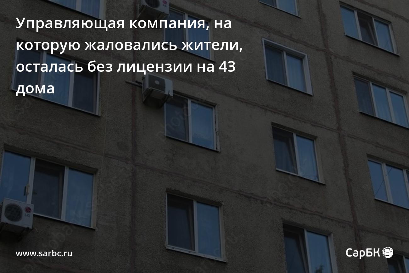 В Саратове УК, на которую жаловались жители, осталась без лицензии на 43  дома