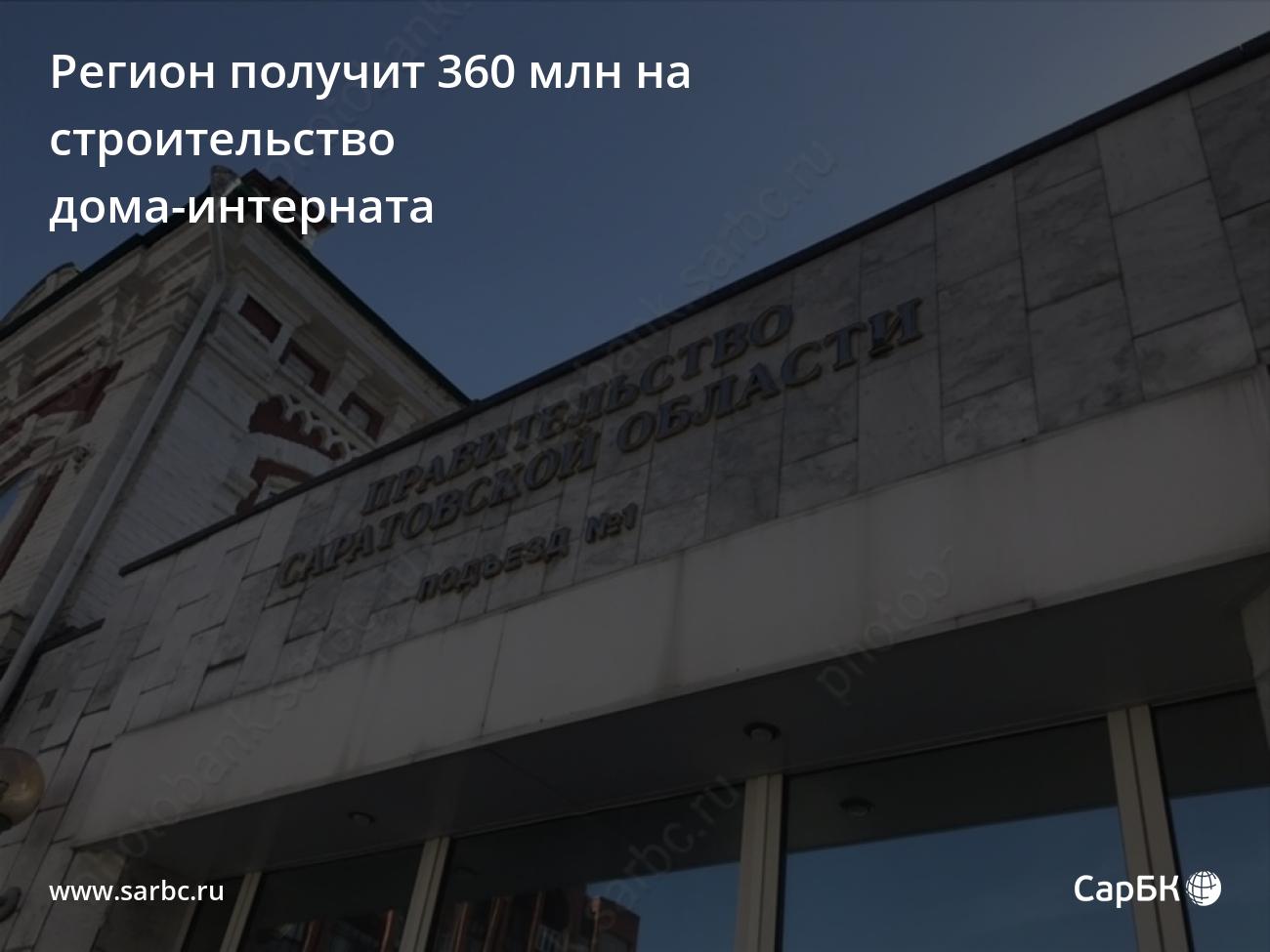 Саратовская область получит 360 млн на строительство дома-интерната